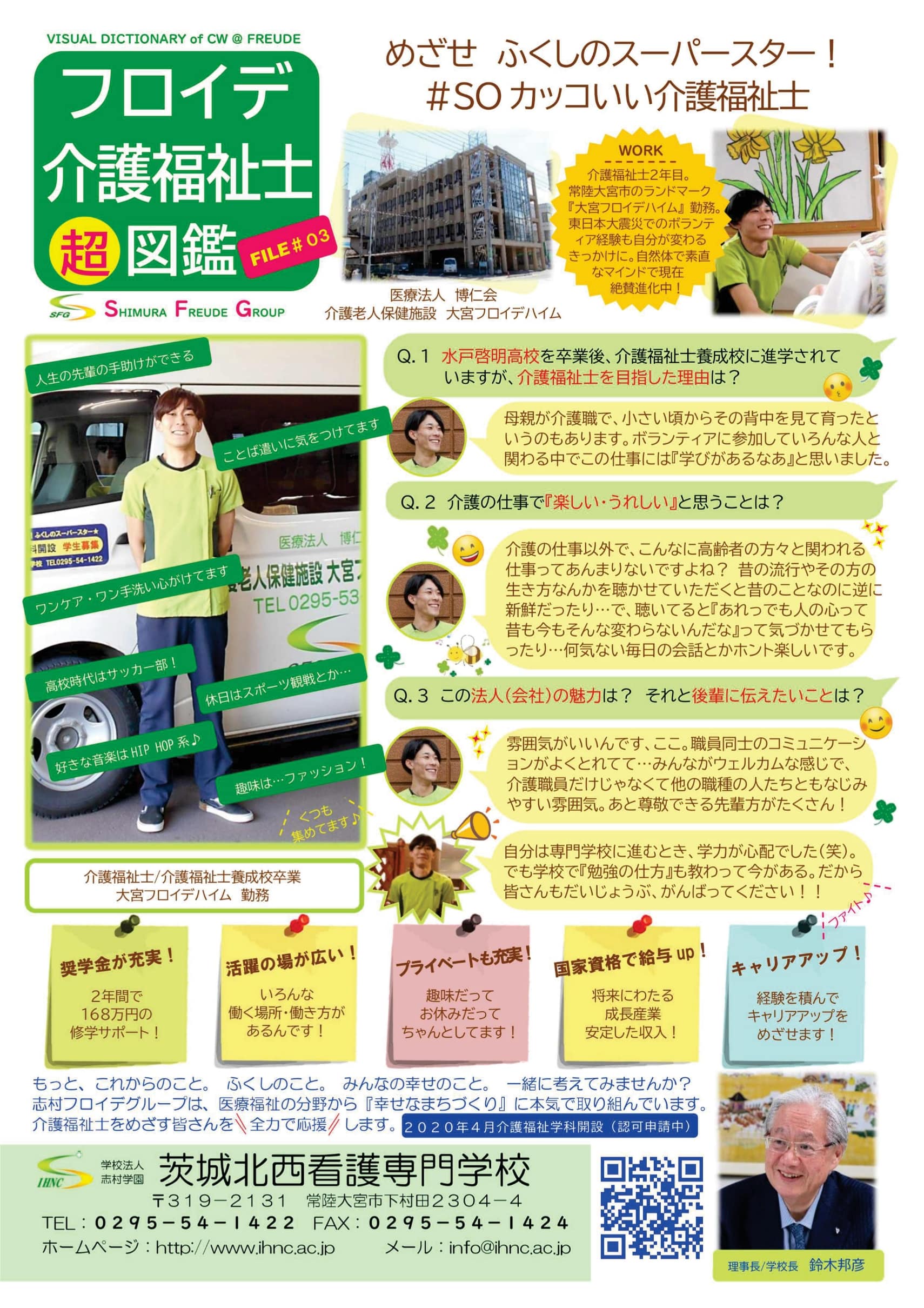 介護福祉士/介護福祉士養成校卒業 大宮フロイデハイム勤務