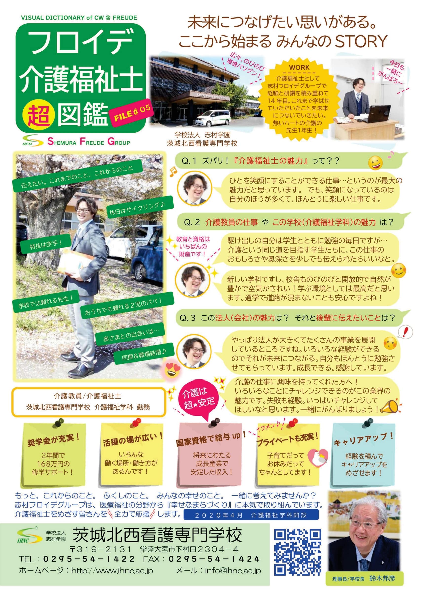 介護教員/介護福祉士 茨城北西看護専門学校 介護福祉学科 勤務