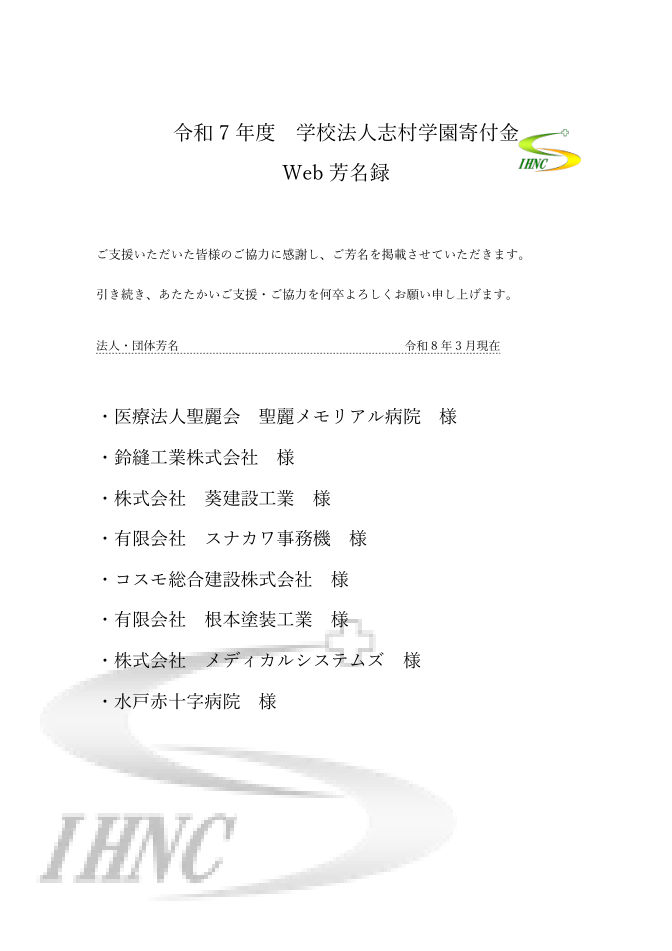 令和7年度 寄付金Web芳名録