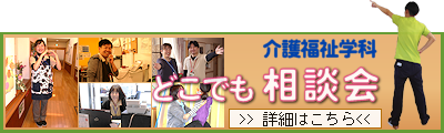 介護福祉学科 いつでも相談会