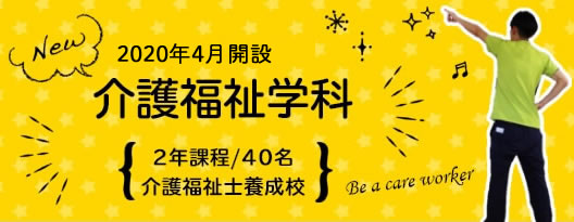 学校法人 志村学園 茨城北西看護専門学校