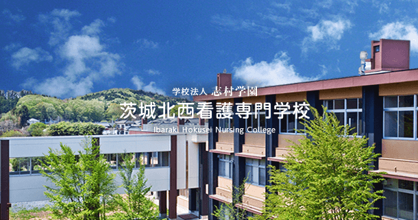 学校法人 志村学園 茨城北西看護専門学校